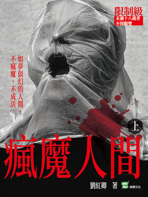 cover image of 瘋魔人間 (上)